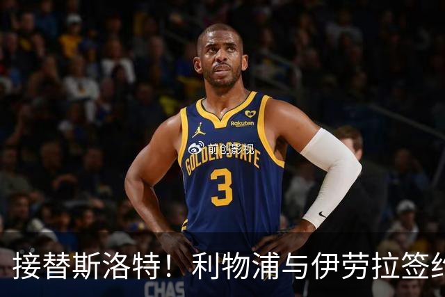 接替斯洛特！利物浦与伊劳拉签约两年 双方达成口头协议