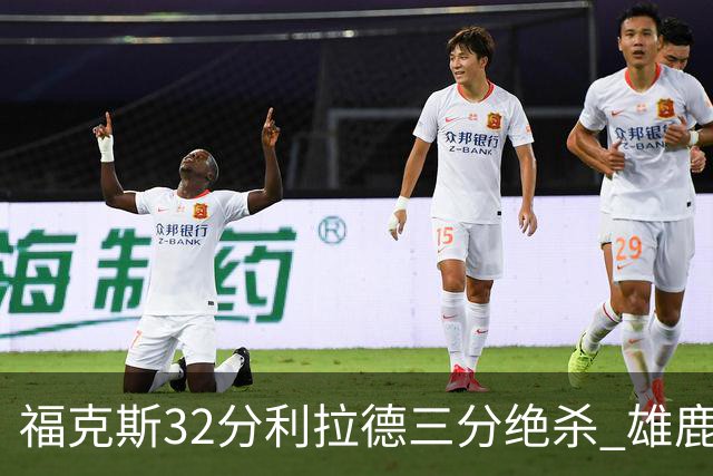 福克斯32分利拉德三分绝杀 雄鹿加时险胜国王