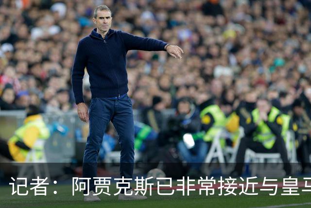 记者：阿贾克斯已非常接近与皇马达协议，有望600万欧签塞巴略斯