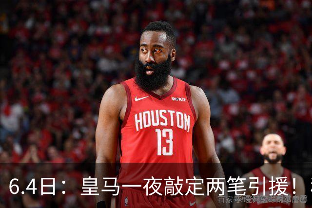 6.4日：皇马一夜敲定两笔引援！穆帅回归前奏，西甲三强夏窗博弈开启